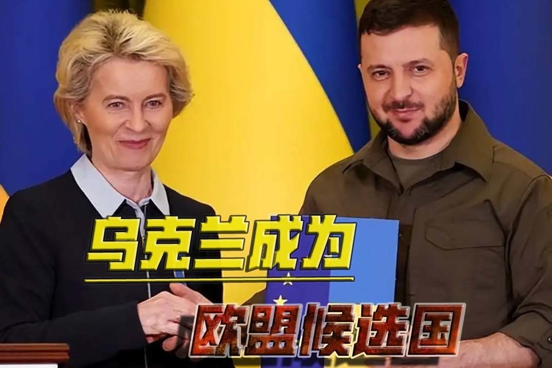 乌克兰成为欧盟候选国，俄方却没反应，普京为何不把欧盟当回事？