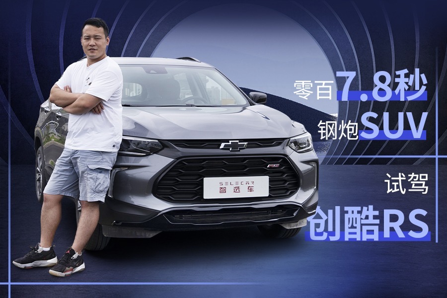 钢炮SUV，7.8秒破百，试驾雪佛兰创酷RS