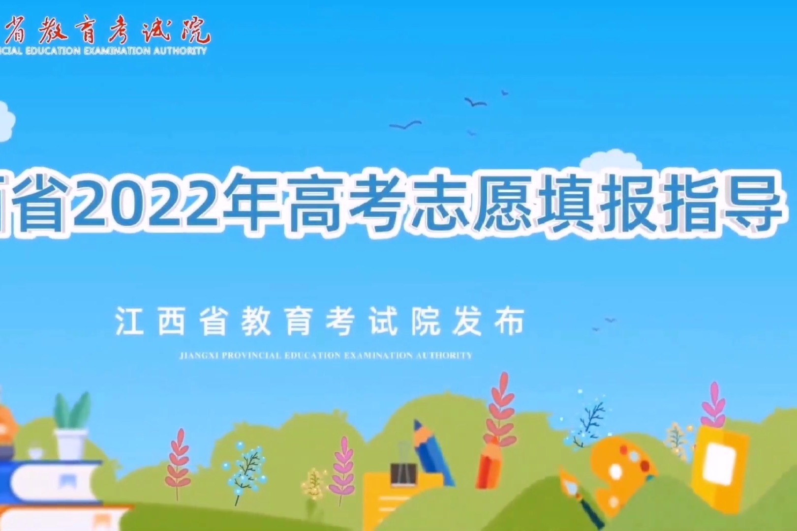 江西省2022年高考志愿填报指导
