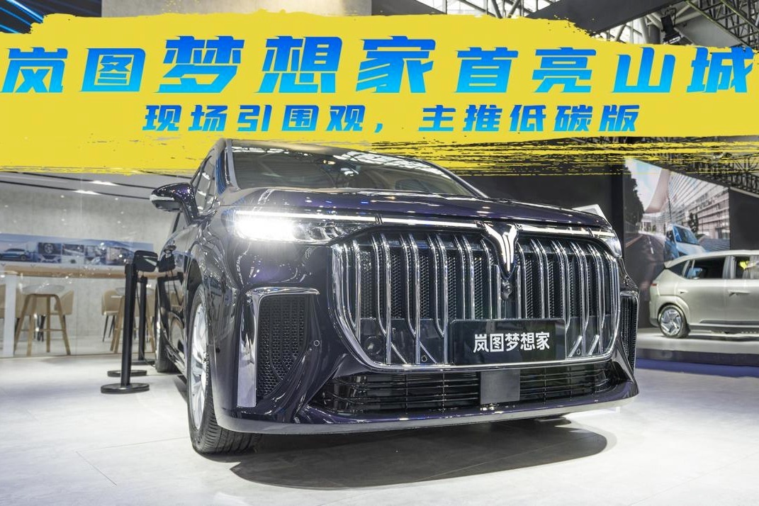 岚图梦想家首亮山城，现场引围观，主推低碳版