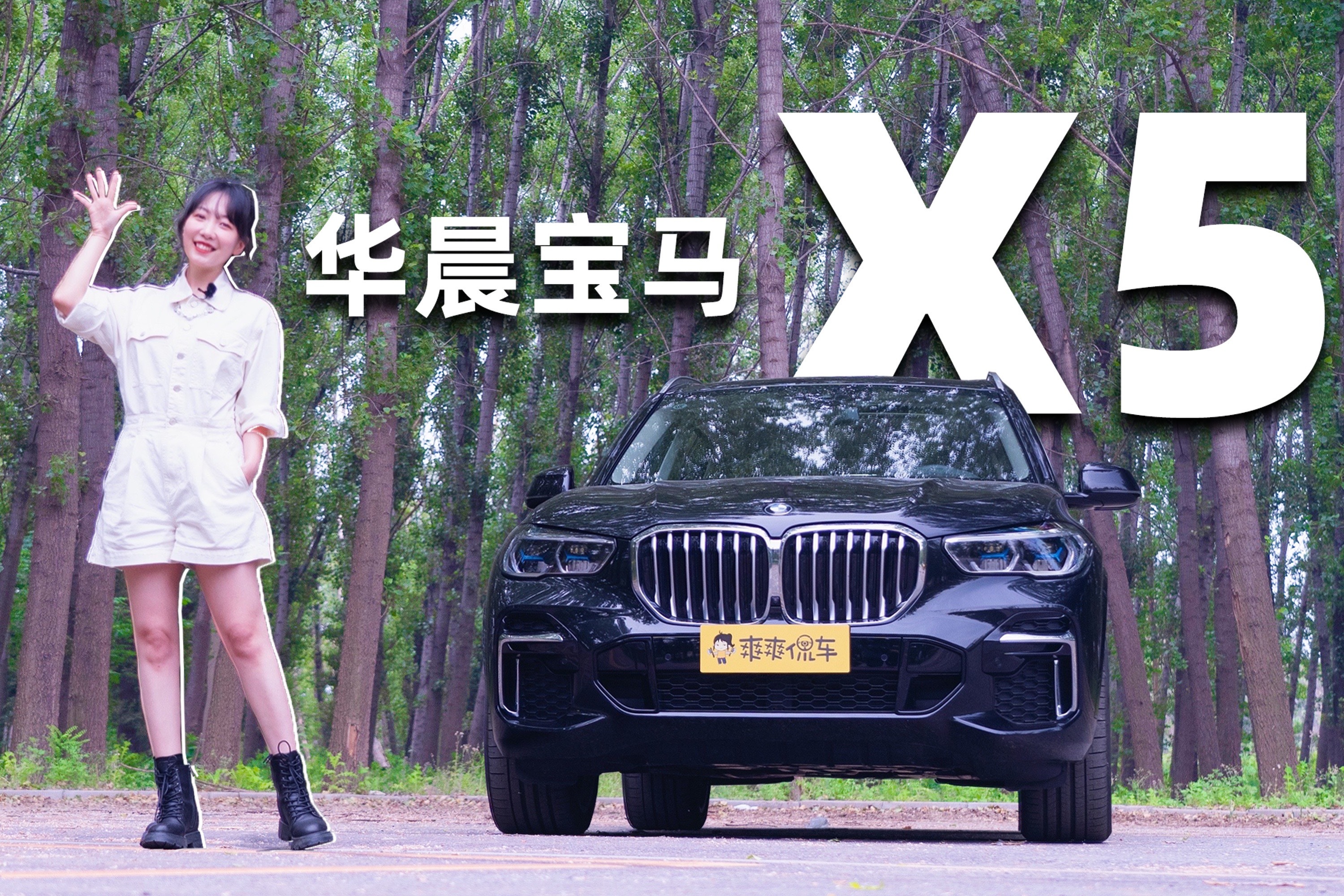 轴距加长长长后，国产宝马X5足够香吗？丨爽快试驾