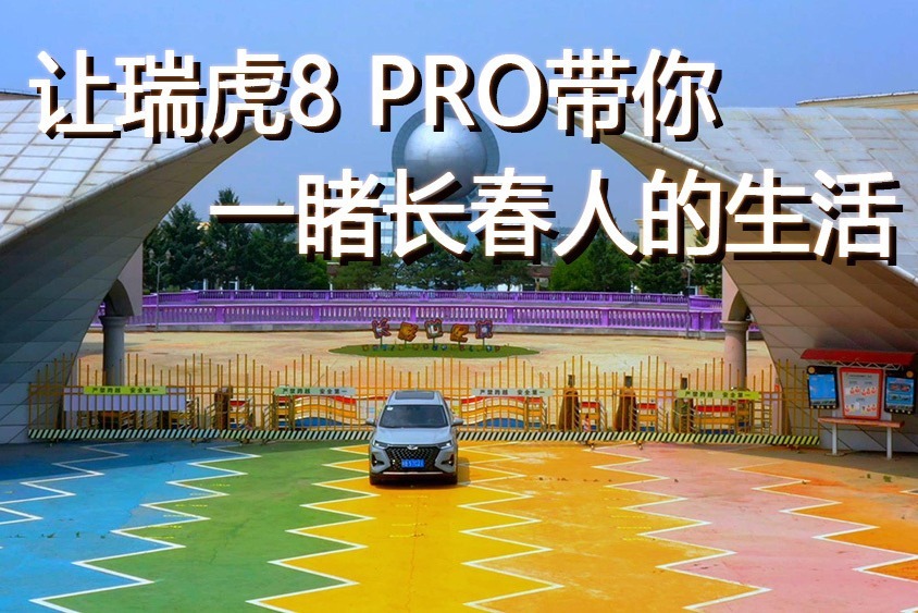 长春人的生活 哪里最精彩 让瑞虎8 PRO带你一睹为快