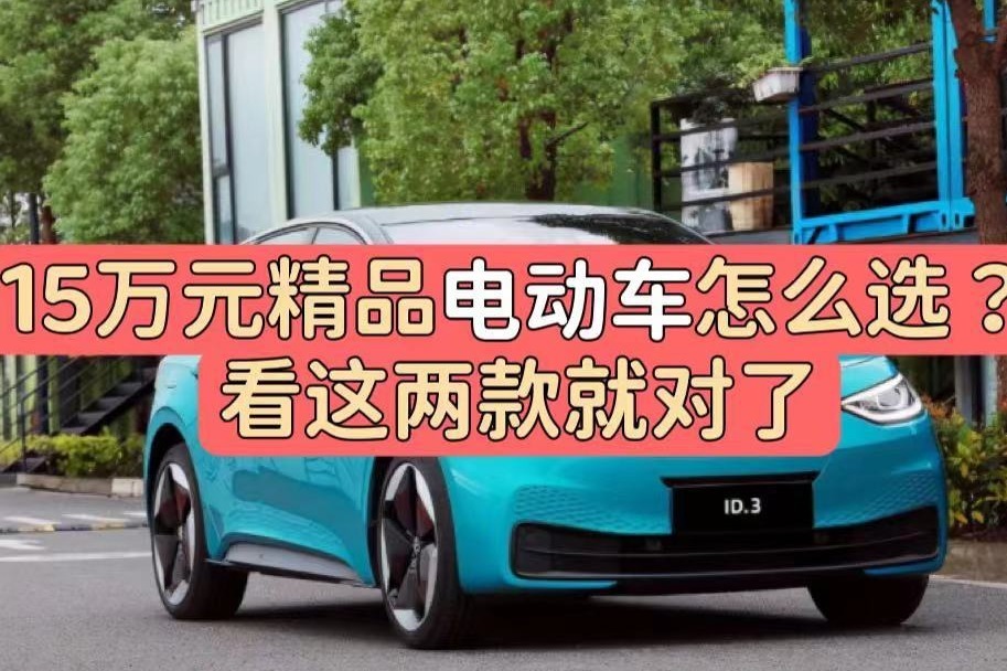 15万元精品电动车怎么选？看这两款就对了