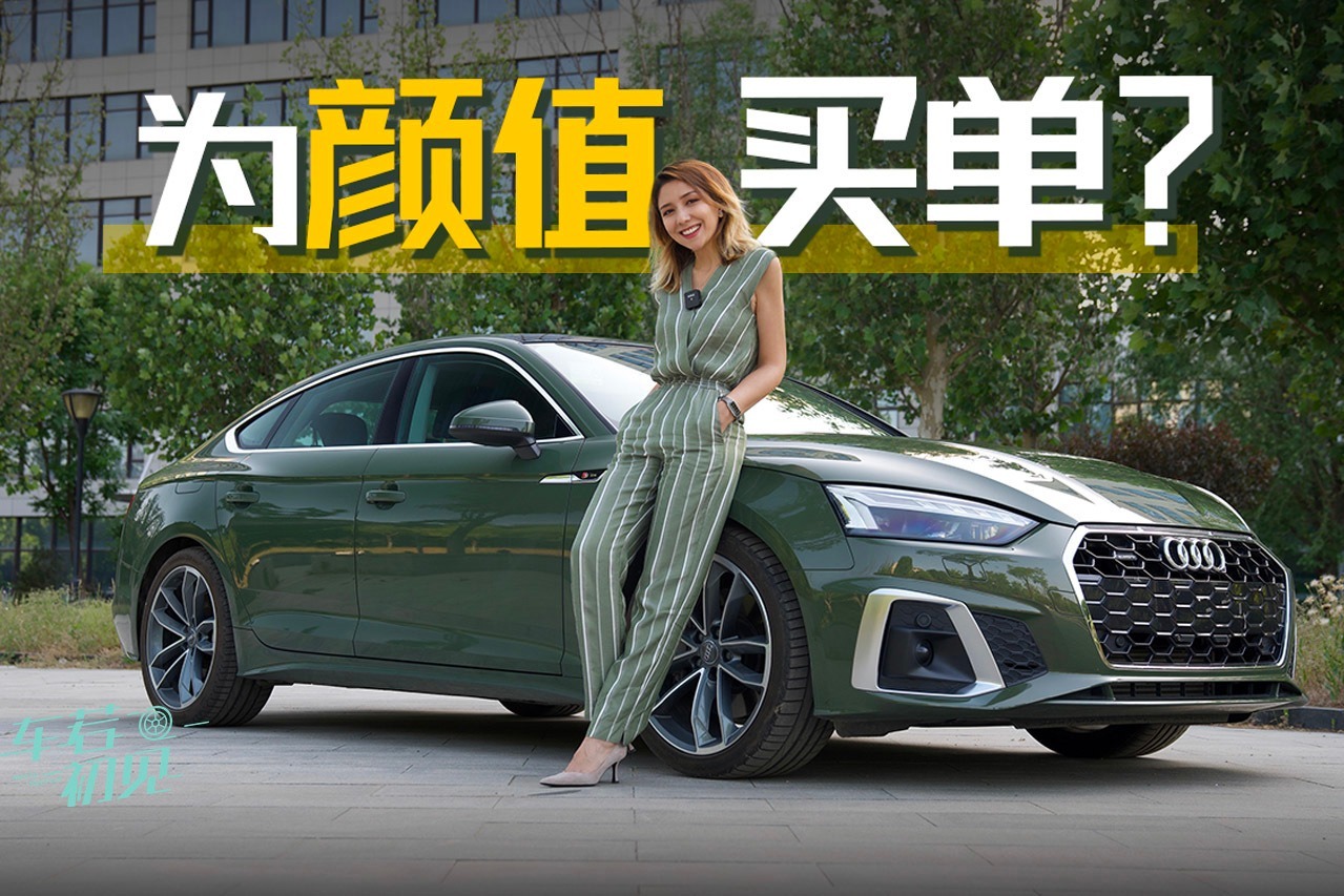 车若初见：为颜值买单？试驾奥迪A5 Sportback