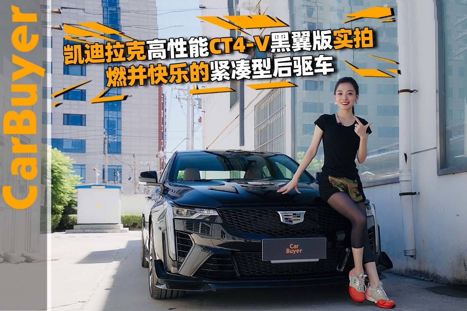 凯迪拉克高性能CT4-V黑翼版实拍，燃并快乐的紧凑型后驱车