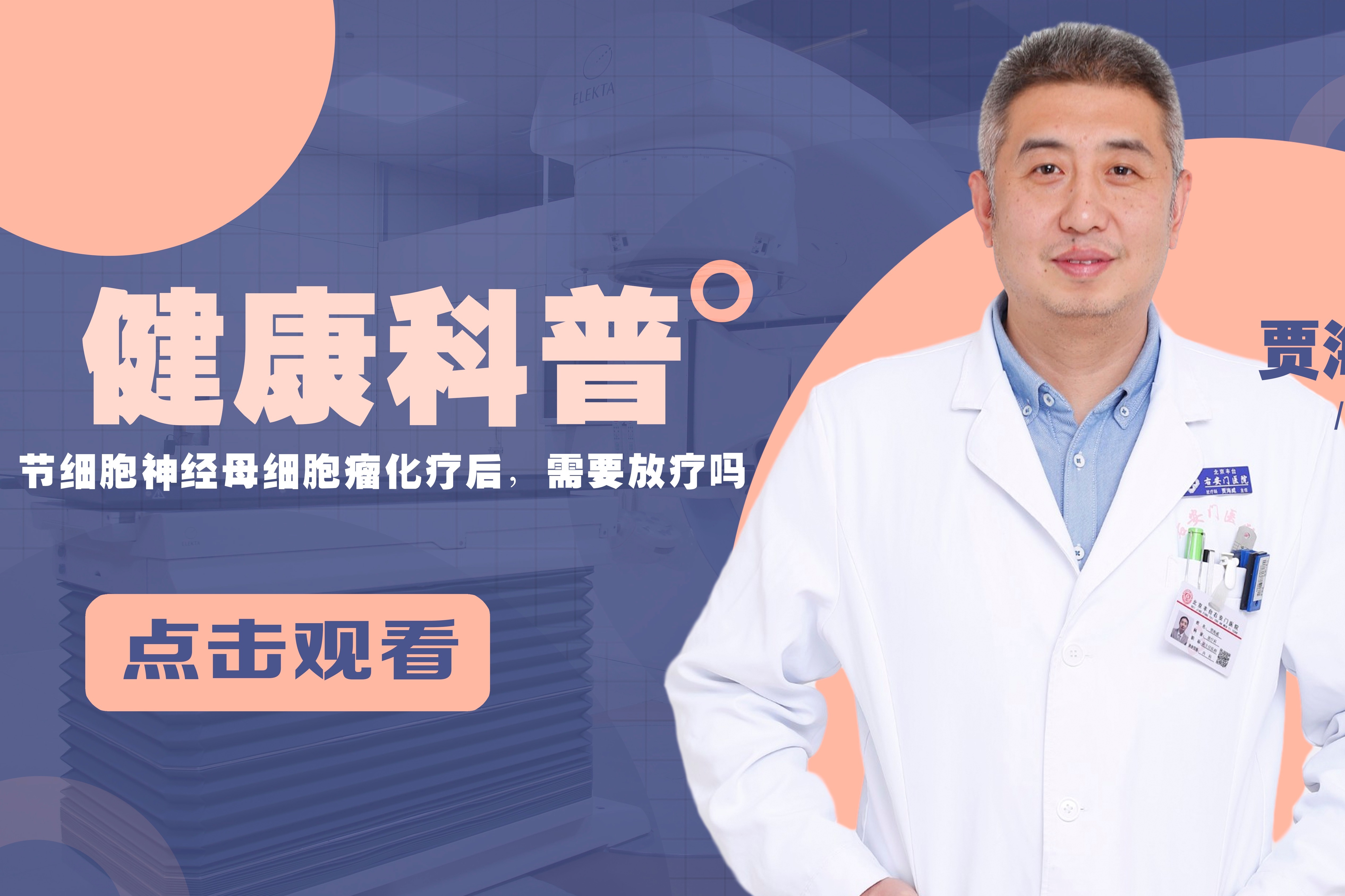 贾海威，节细胞神经母细胞瘤6个化疗疗程之后，放疗具体需要几次？