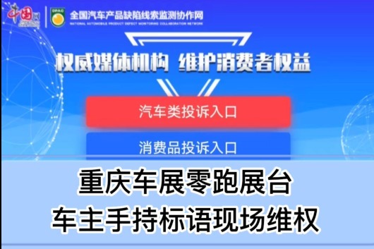 零跑车主重庆车展现场维权  手持标语被黑布遮盖
