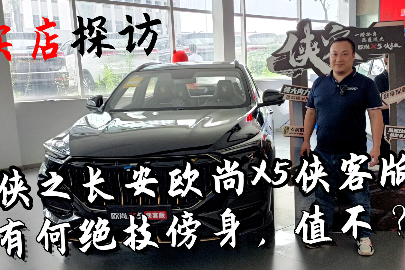 探店长安欧尚X5侠客版 十万出头也能买到炫酷的官改SUV？