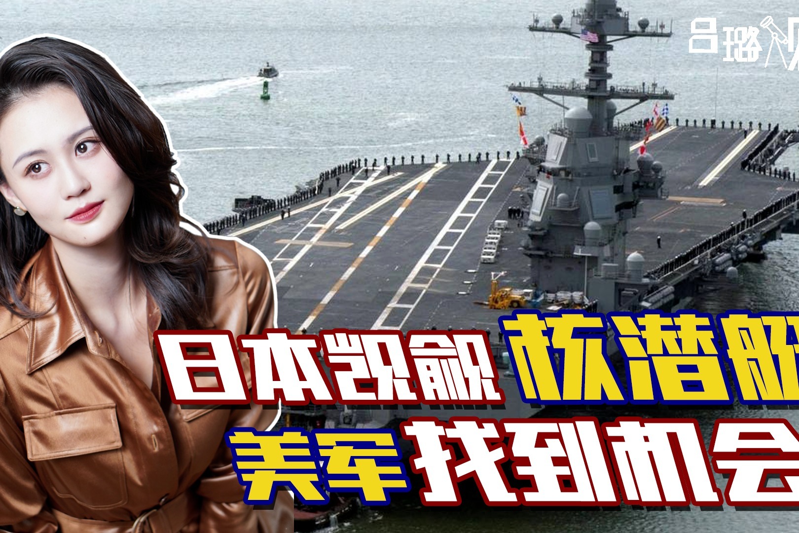 美日勾结加码：日本对核潜艇蠢蠢欲动，美军再获插手亚太机会