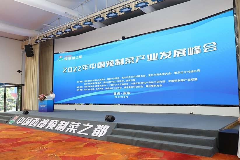 30秒丨2022年中国预制菜产业发展峰会在梁平召开