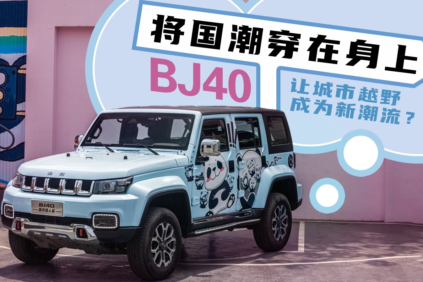 将国潮穿在身上，BJ40让城市越野成为新潮流？