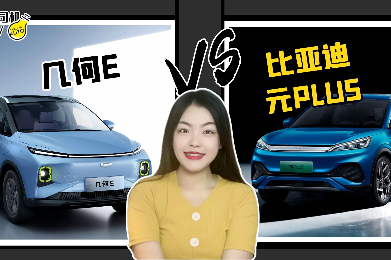 预算10万元的小型SUV，几何E和比亚迪元Pro怎么选？