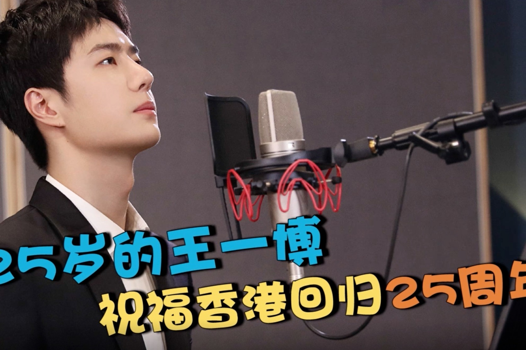 庆祝香港回归25周年云歌会25岁的王一博祝福香港回归25周年