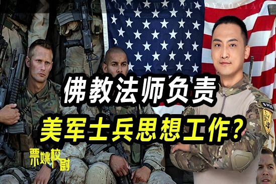 物理超度？防弹武僧？校尉解析：为何美国军队里会有法师僧侣服役