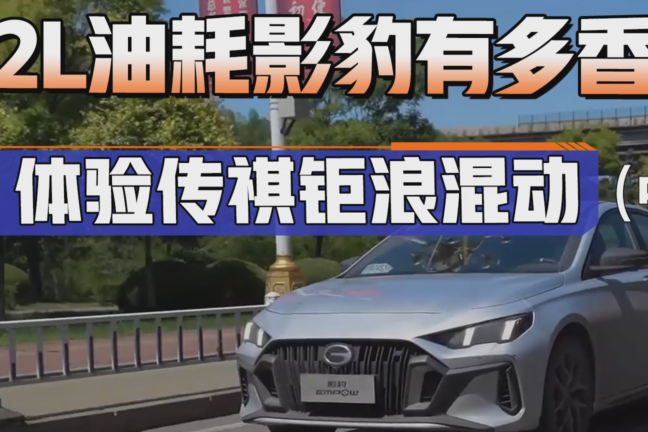 加速猛，百公里油耗才3升多！这台影豹混动版一箱油究竟能跑多远？
