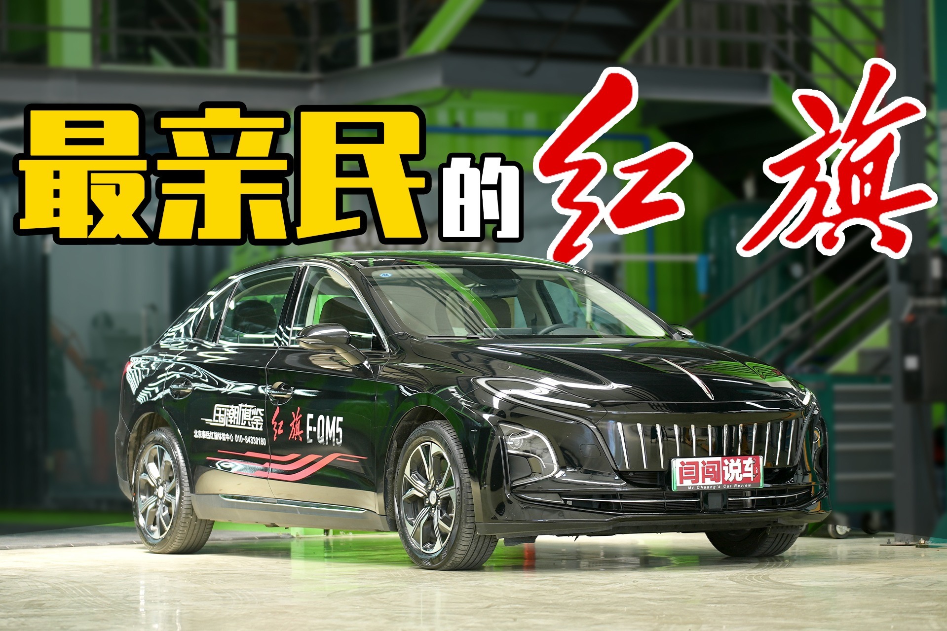 老大哥整新活，试驾红旗E-QM5