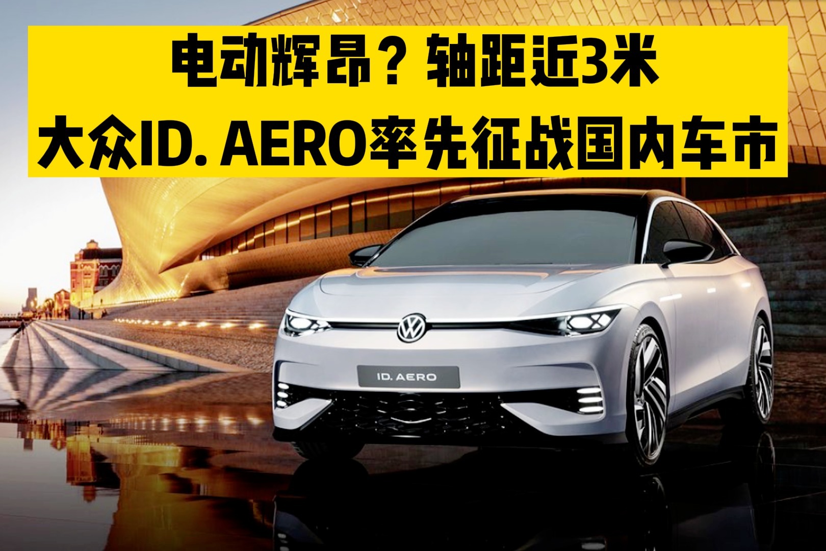 电动辉昂？轴距近3米，大众ID. AERO率先征战国内车市