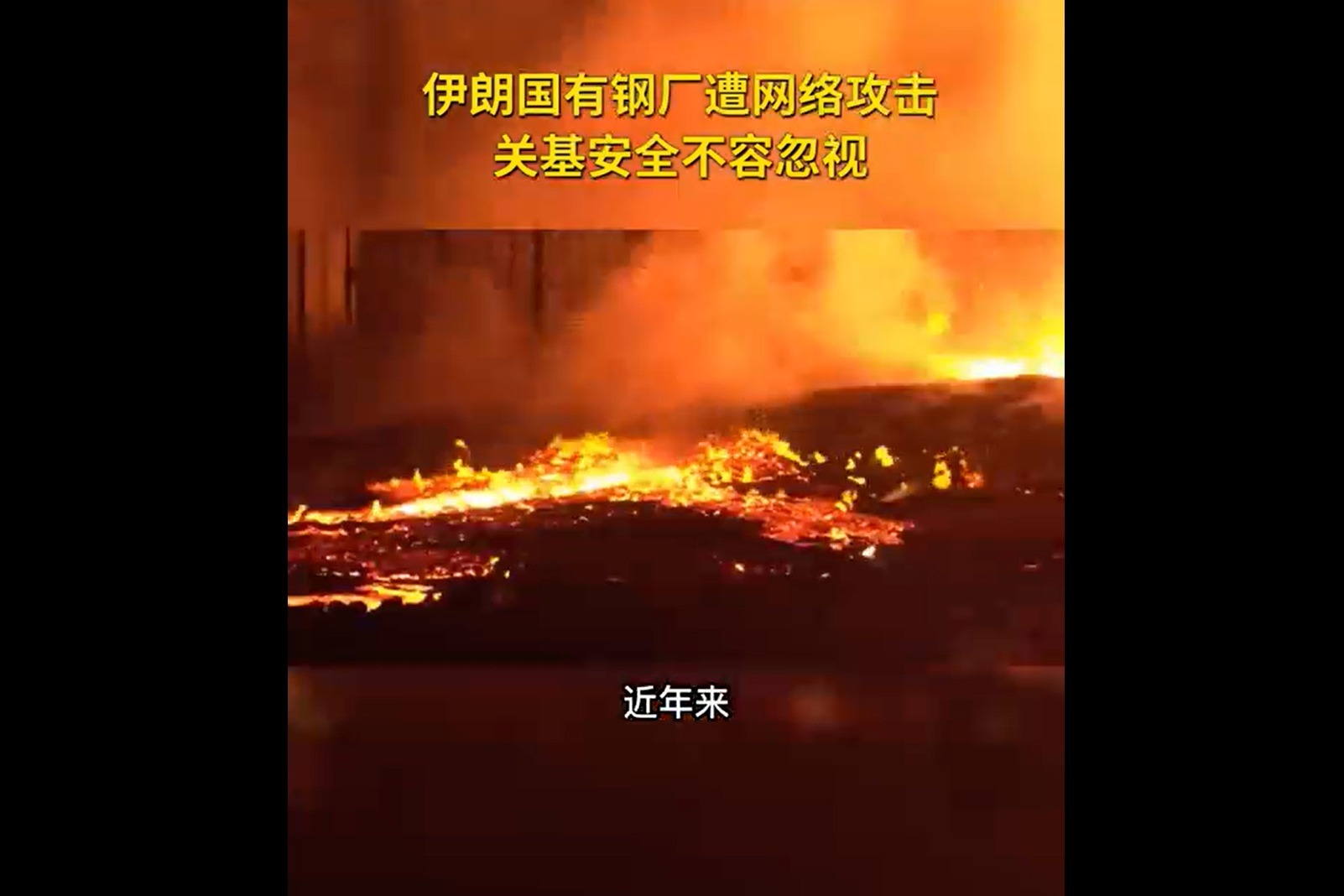 伊朗国有钢厂遭网络攻击 关基安全不容忽视