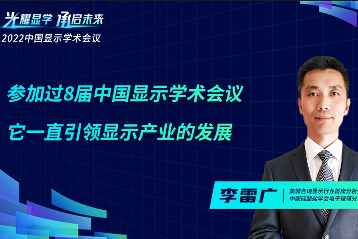 李雷广：参加过8届中国显示学术会议，它一直引领显示产业的发展