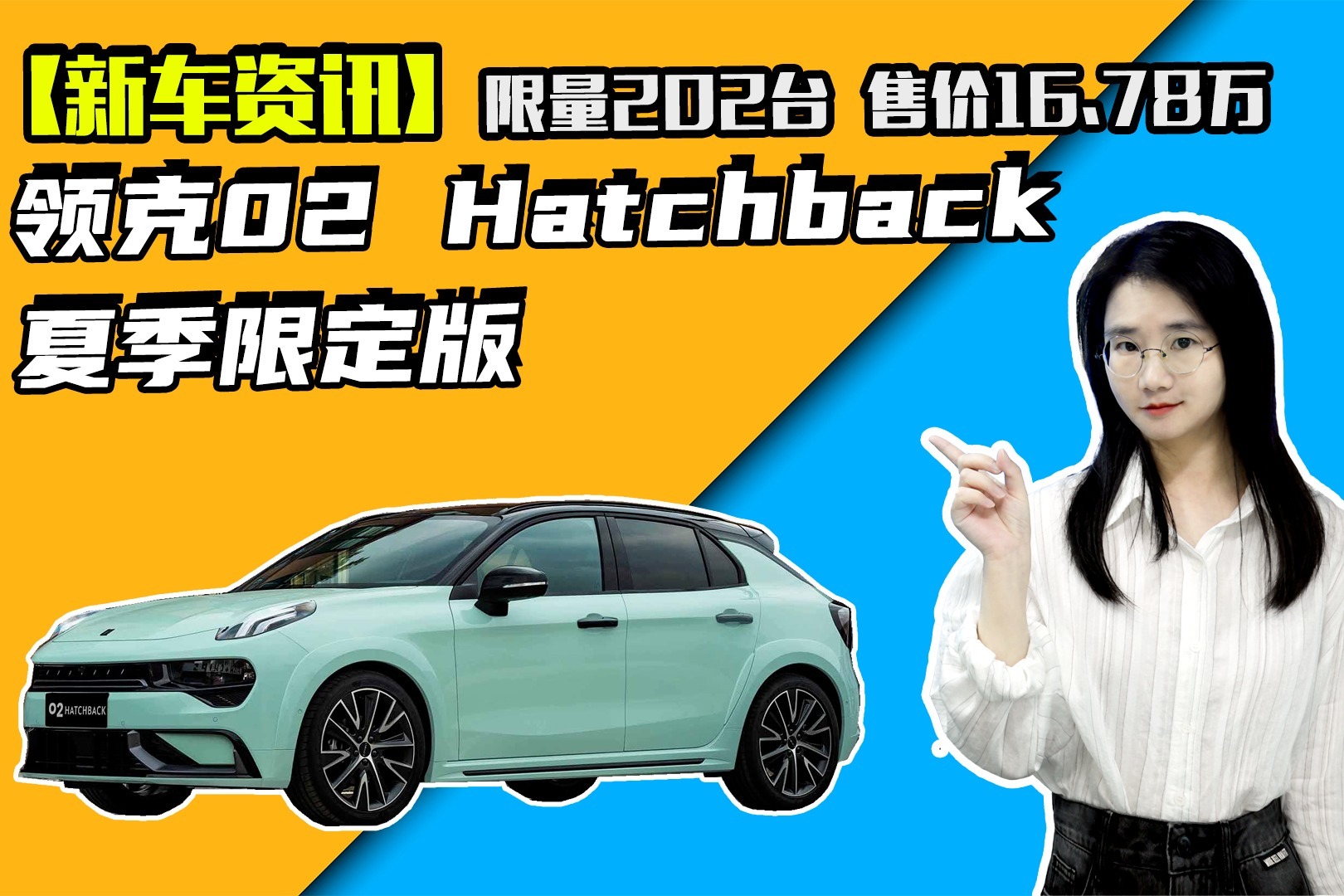 限量202台 领克02 Hatchback夏季限定版上市 售价16.78万