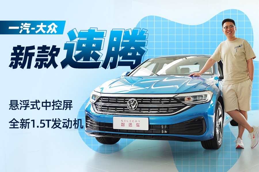 12.79万起，1.5T发动机+悬浮中控屏，到店实拍新款一汽-大众速腾