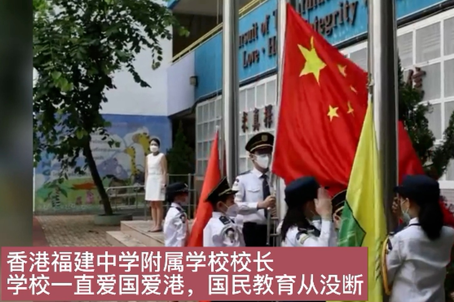 香港福建中学附属学校校长 学校一直爱国爱港，国民教育从没断