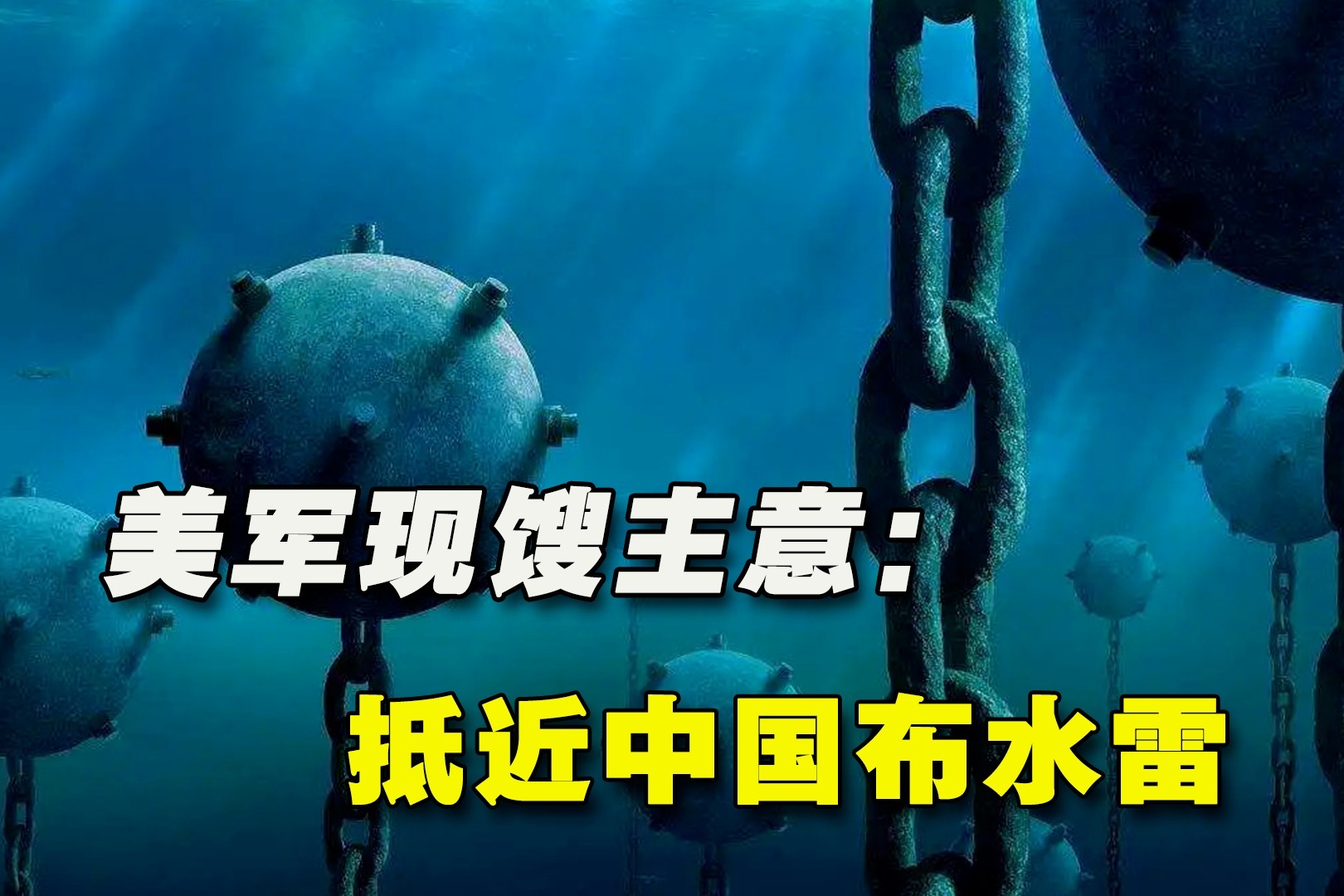 美军又传出蛮横谋略要在中国海岸线广布水雷却没吸取越战教训