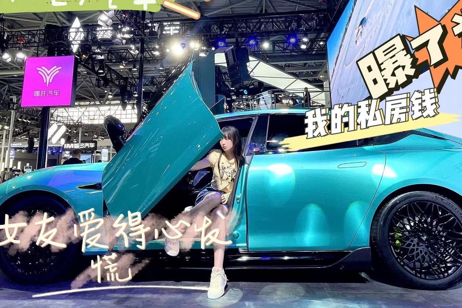 哪吒汽车“长翅膀”，女友爱得心发慌，我的私房钱也被曝了光！