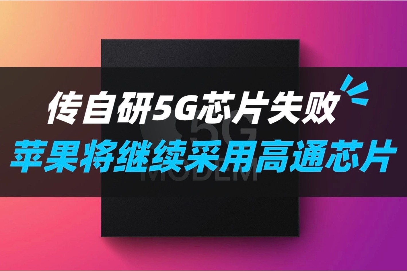 苹果自研5G芯片或失败，郭明錤：iPhone将继续采用高通芯片