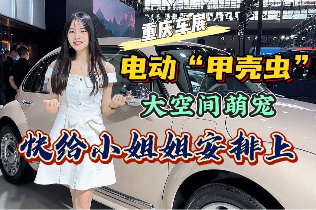 电动“甲壳虫”大空间，重庆车展实拍，给你必须爱上的理由。