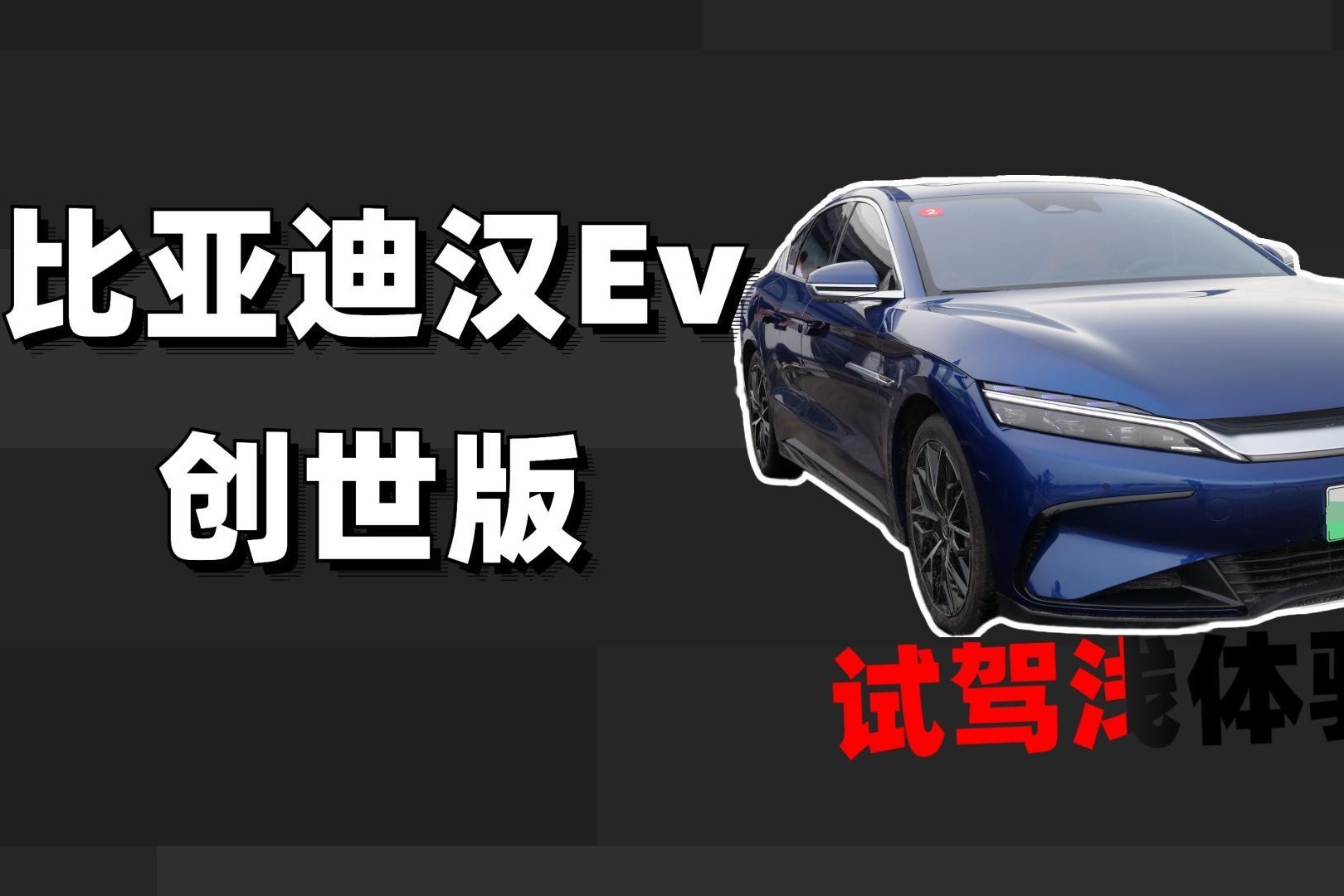 比亚迪汉Ev创世版试驾浅体验：大屏车机和驾驶操控性到底如何？
