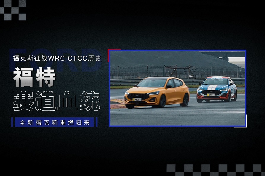 福特赛道血统 福克斯征战WRC CTCC历史 全新福克斯重燃归来