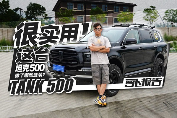 很实用！我们这台坦克500都做了哪些武装？｜萝卜报告