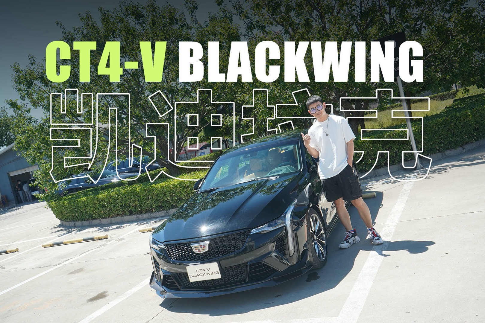 马力后驱高性能轿车不是宝马M3？是凯迪拉克CT4-V黑翼