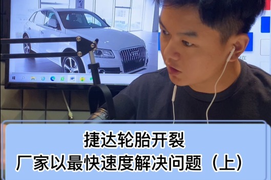 捷达VS5轮胎龟裂，车主投诉望厂家尽快处理