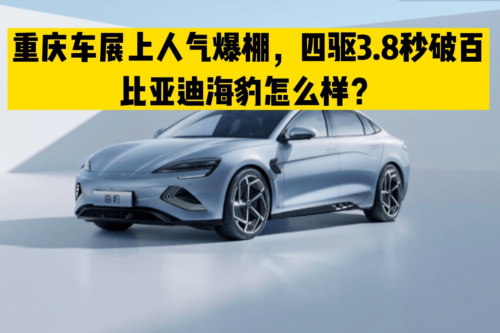 重庆车展上人气爆棚，四驱3.8秒破百，比亚迪海豹怎么样？