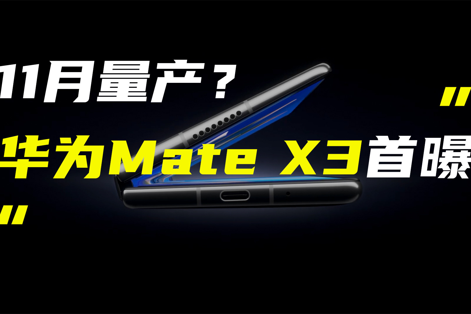 华为Mate X3折叠手机首曝；摩托罗拉X30 Pro官宣