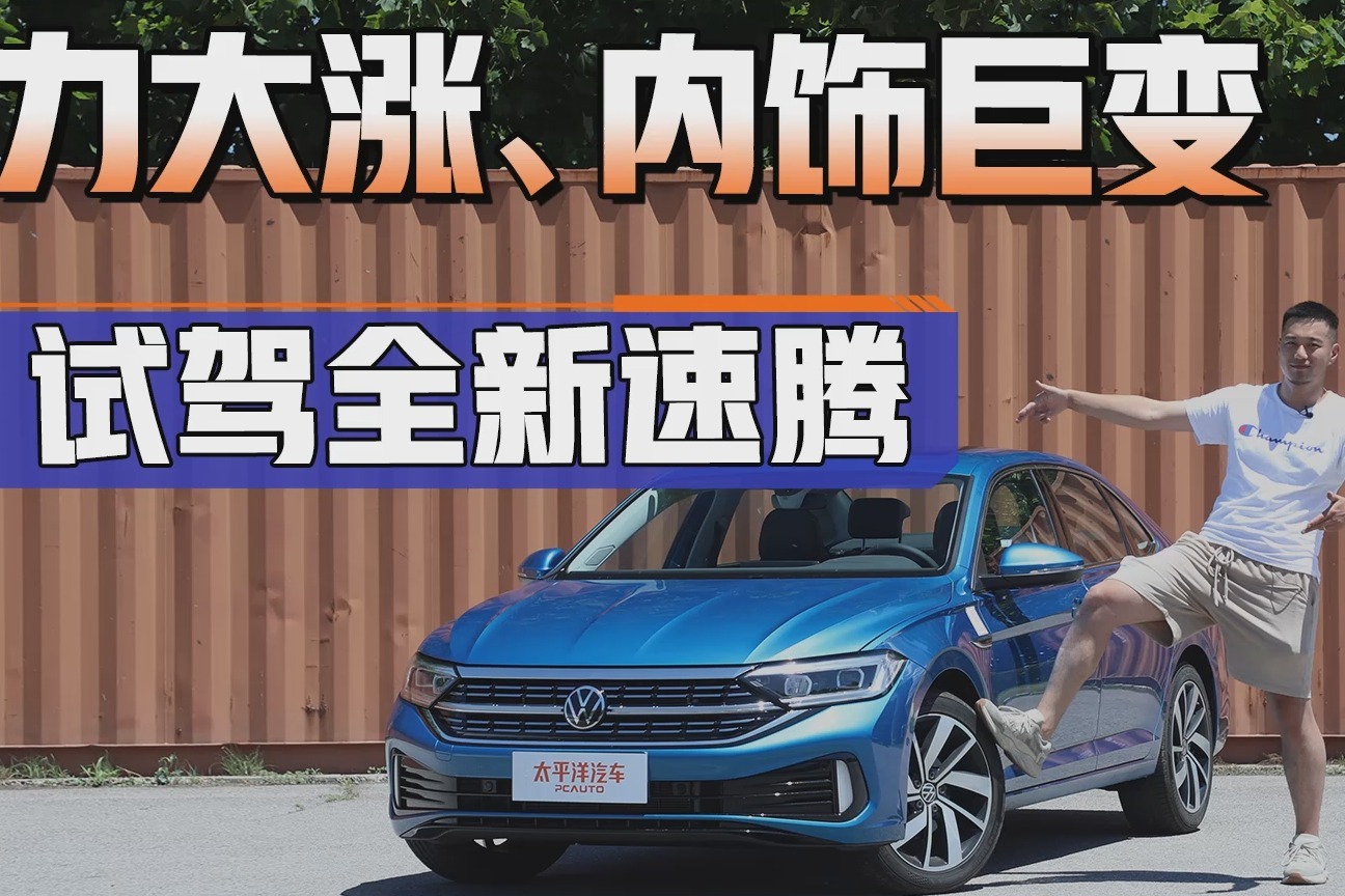 换全新1.5T马力提升10匹！全新速腾试驾，究竟变得有多强？