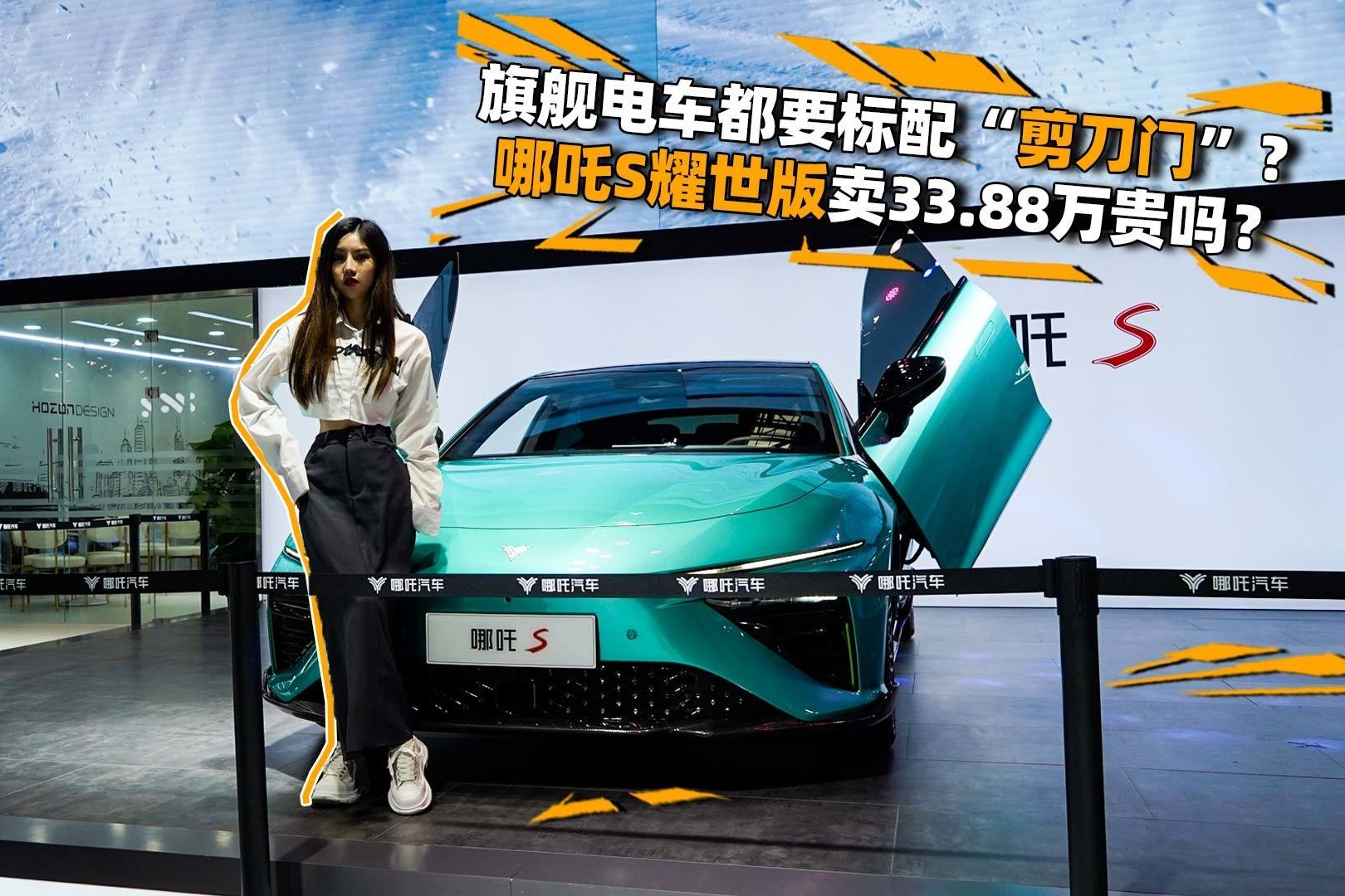 旗舰电车都要标配“剪刀门”？哪吒S耀世版卖33.88万贵吗？
