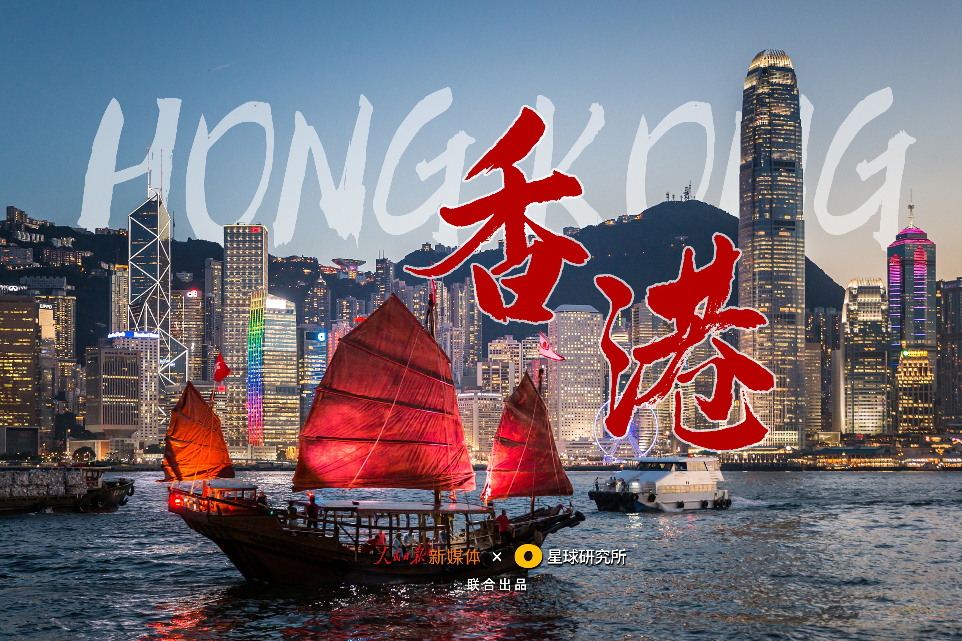 海风吹拂5000年！ 谨以此片，庆祝香港回归祖国25周年！