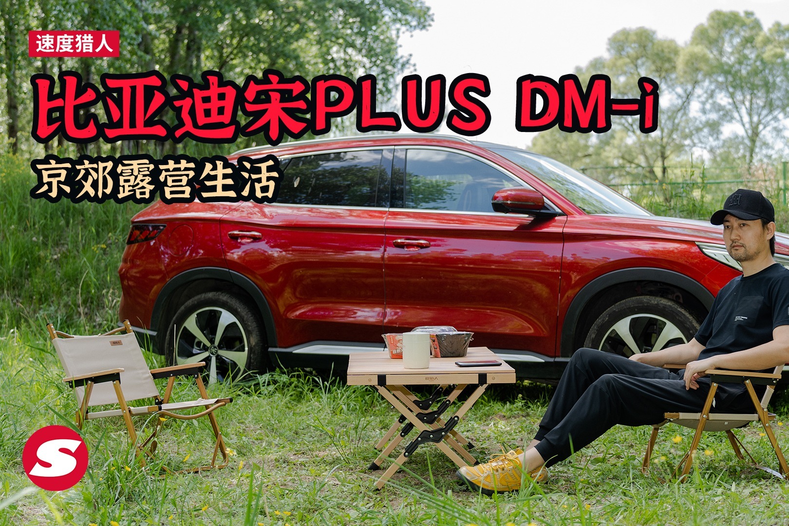 比亚迪超级混动宋PLUS DM-i 和旅行博主京郊露营生活
