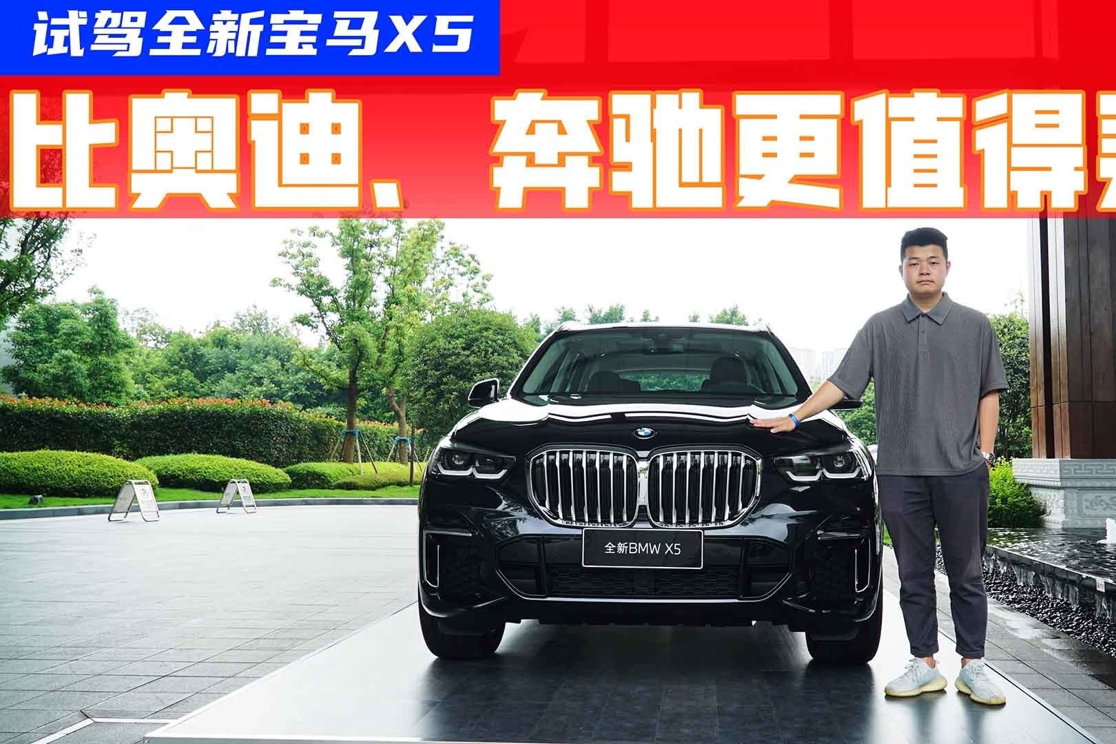 试驾全新宝马X5：比Q7和GLE更全面，盘一盘国产化的优劣势！