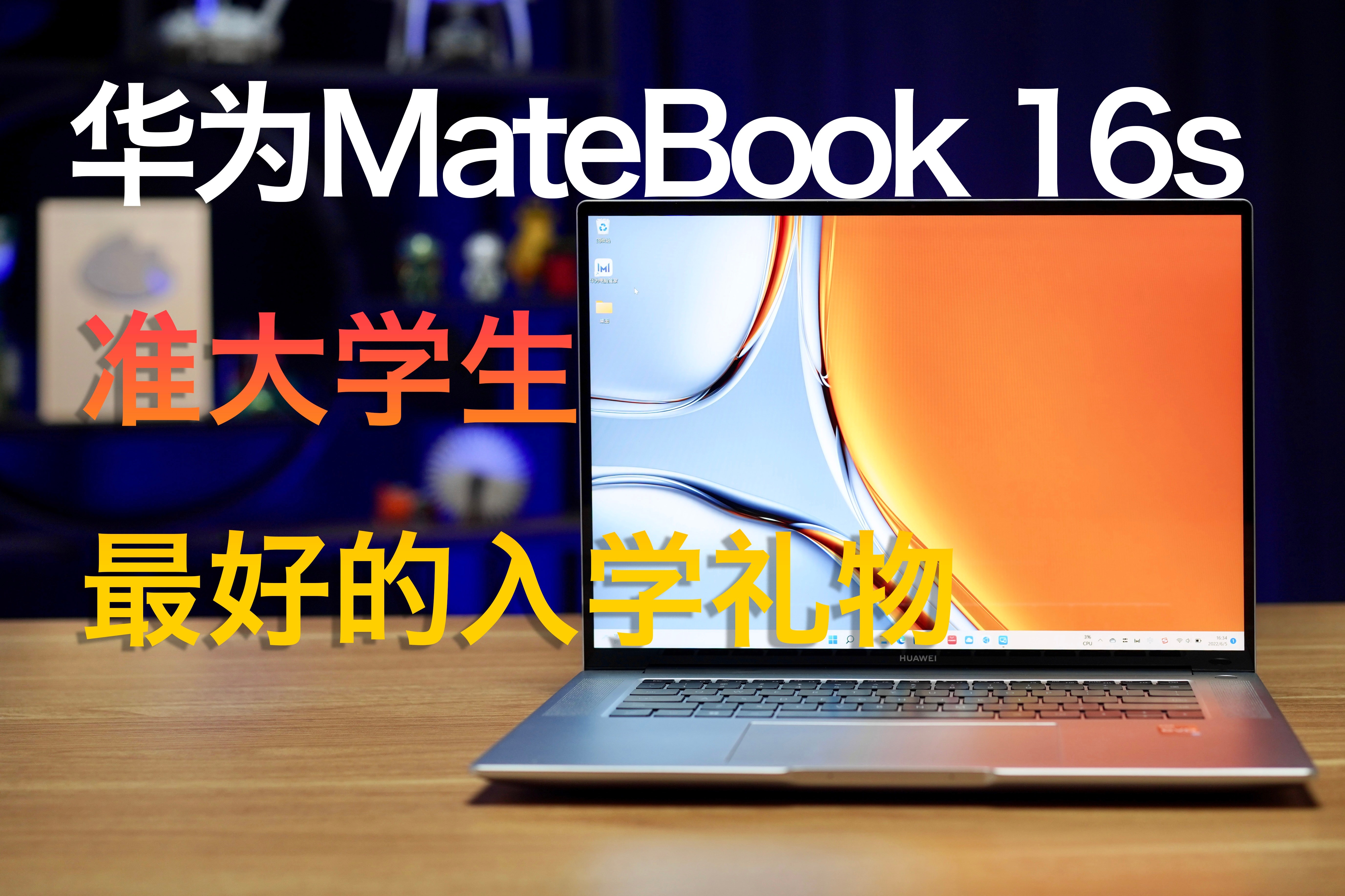 高考后送准大学生的最好礼物 华为MateBook 16s性能本