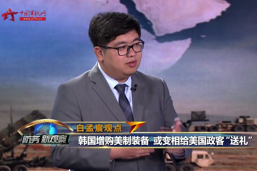 白孟宸:韩国增购美制装备 或变相给美国政客"送礼"