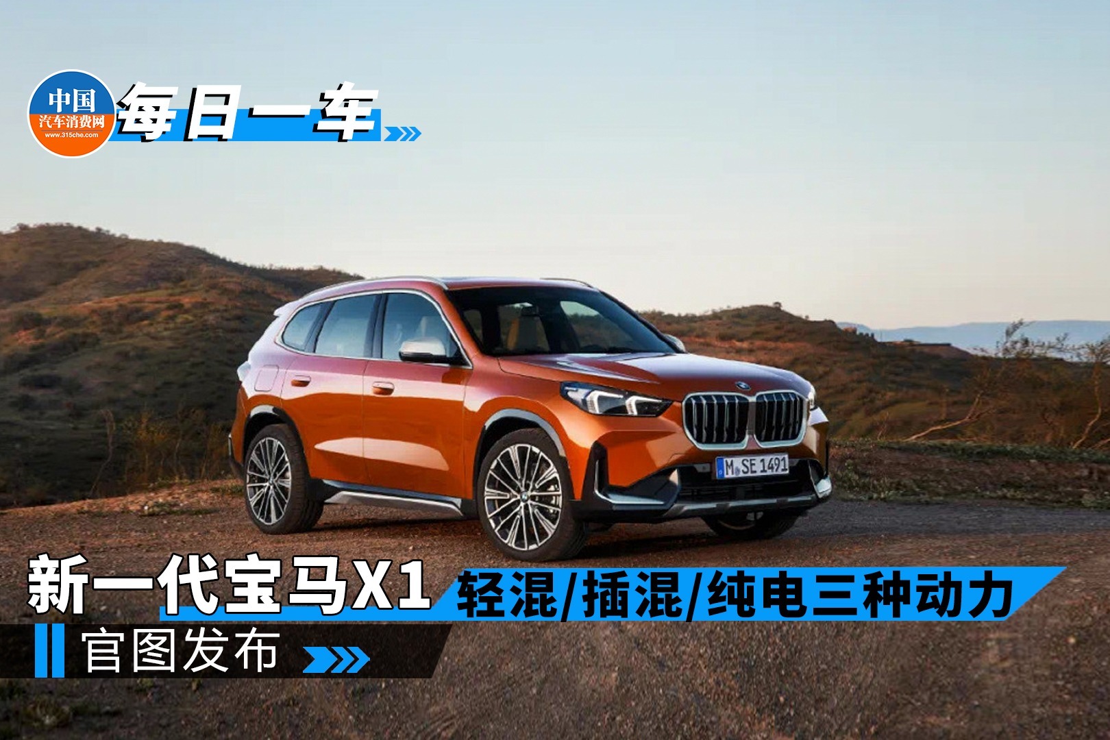 新一代宝马X1：轻混插混纯电三种动力可选