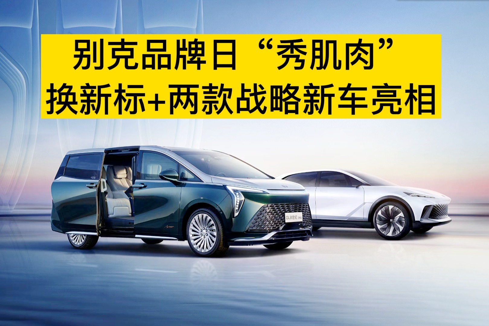 别克品牌日“秀肌肉”，换新标+两款战略新车亮相