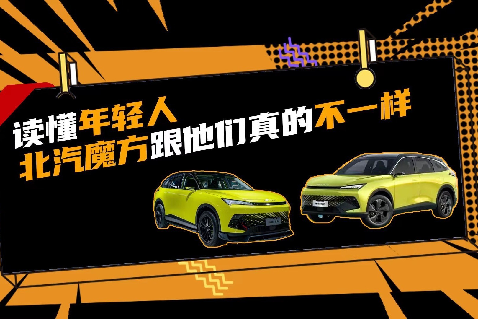 读懂年轻人，北汽魔方跟他们真的不一样