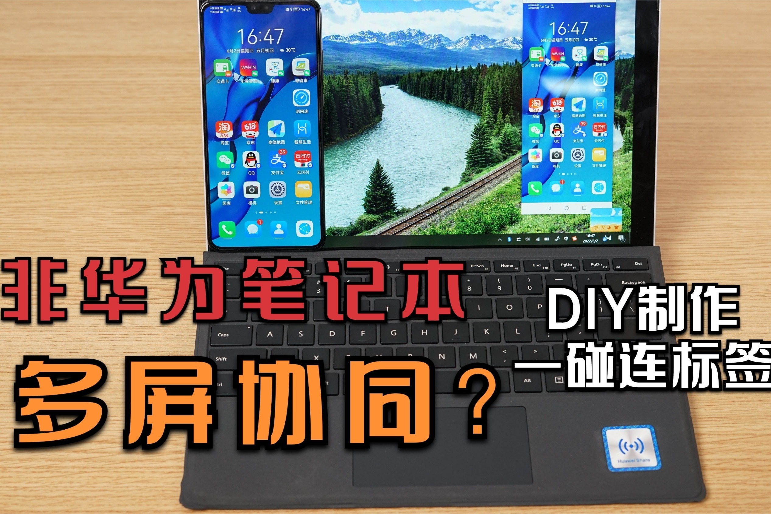 非华为笔记本电脑多屏协同多开？DIY制作NFC一碰连标签