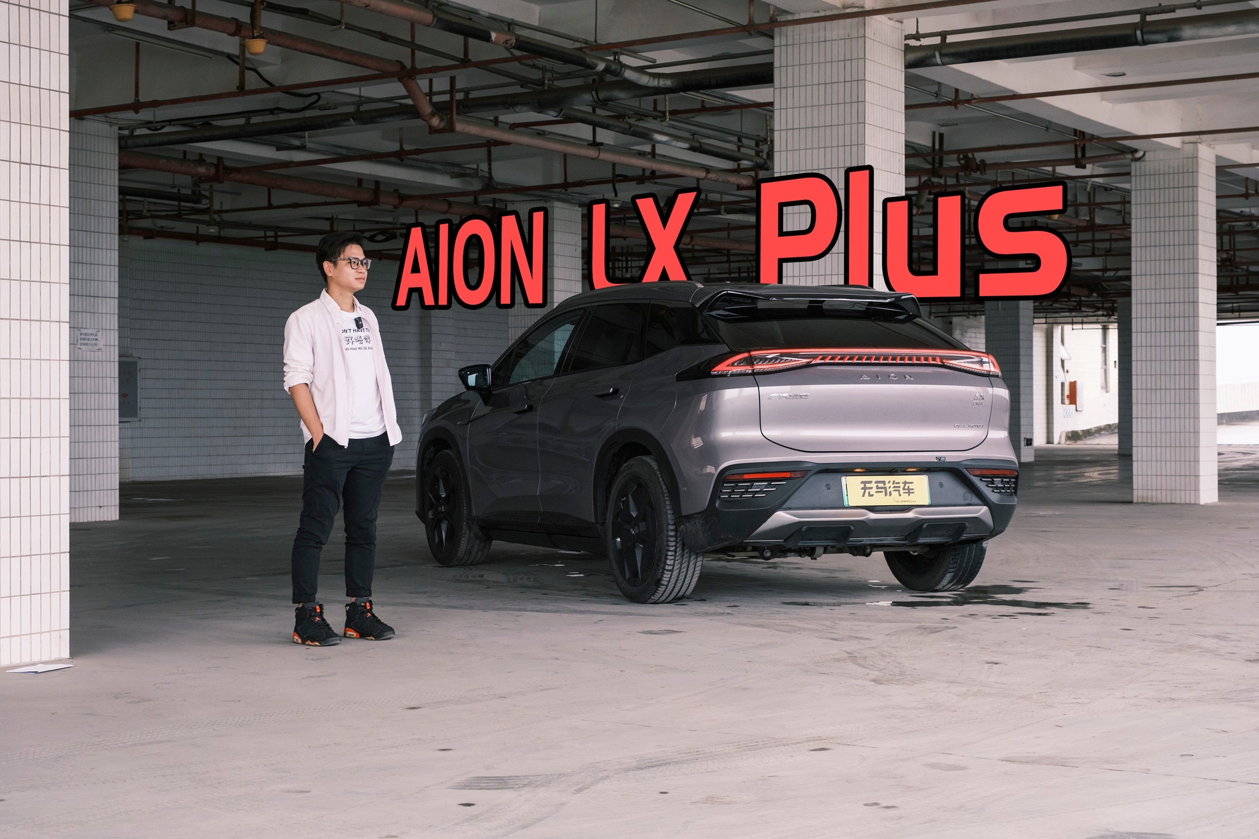 卖30多万只图它快吗？试驾广汽埃安LX Plus