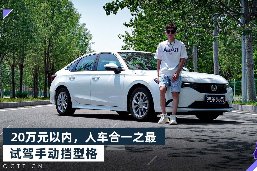 20万元以内，人车合一之最-手动挡型格
